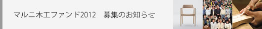 マルニ木工ファンド2012募集のお知らせ