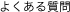よくある質問