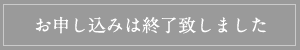 お申し込みは終了いたしました