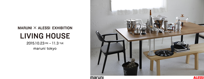 MARUNI×ALESSI EXHIBITION LIVING HOUSE