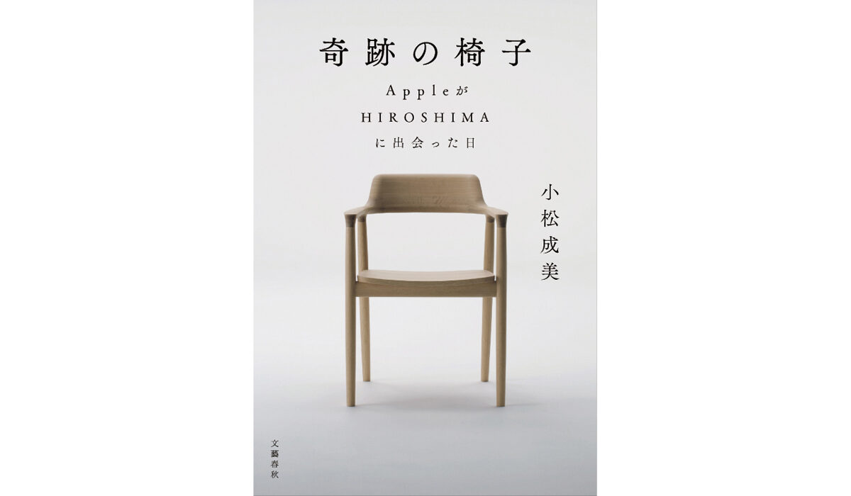 小松成美氏 著『奇跡の椅子 AppleがHIROSHIMAに出会った日』が1月29日