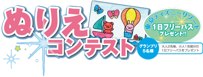 ぬりえコンテスト